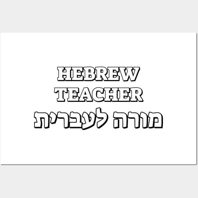 Hebrew Teacher Ivrit Wall Art by InspireMe